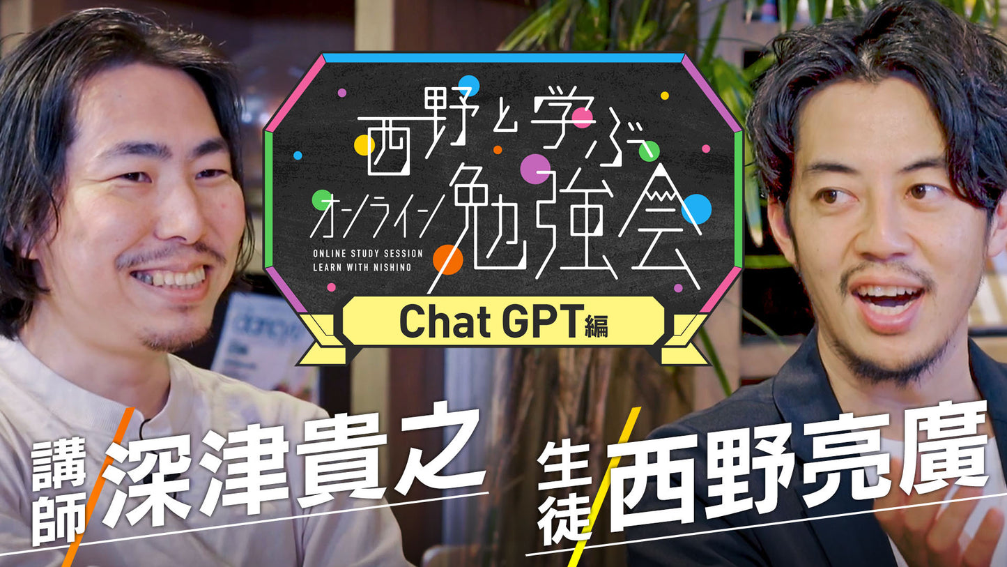 【西野と学ぶ!ChatGPT勉強会】今すぐ使える!仕事や日常で差がつくChatGPT活用術