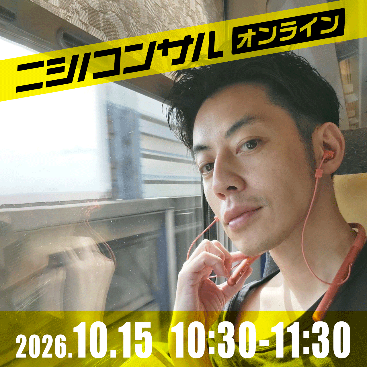 【ニシノコンサル(オンライン)】10月15日10時30分~