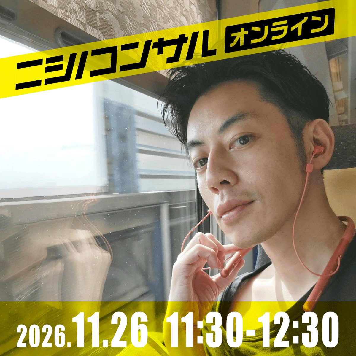 【ニシノコンサル(オンライン)】11月26日11時30分~