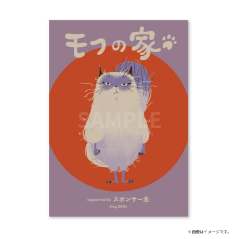 【特典:名入りポスター付き】モフの家 スポンサー権