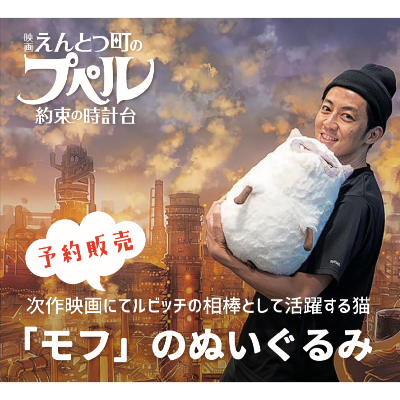 『映画 えんとつ町のプペル 〜約束の時計台〜』モフのぬいぐるみ(2026年1月お届け)