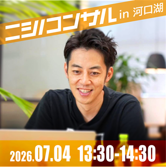 【対面】ニシノコンサル(7月4日13時30分)