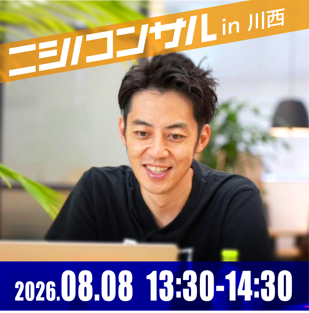 【対面】ニシノコンサル(8月8日13時30分)
