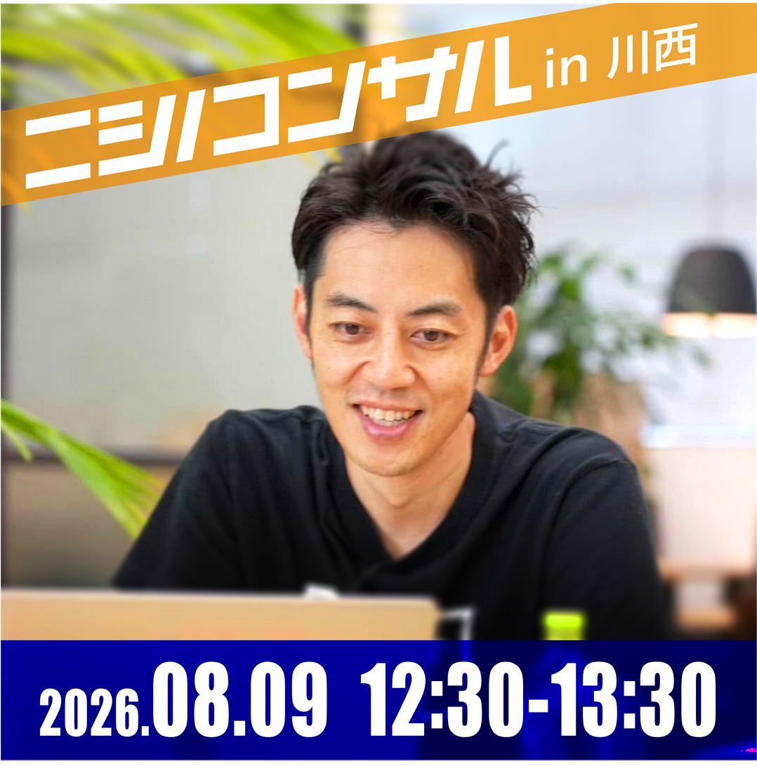 【対面】ニシノコンサル(8月9日12時30分)