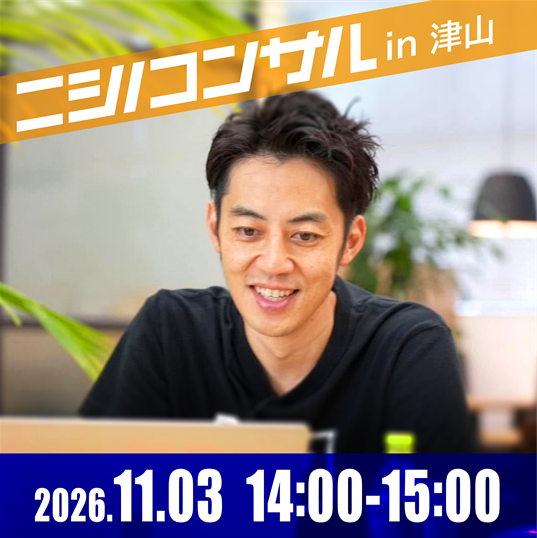 【対面】ニシノコンサルin岡山県津山市(11月3日(火・祝)14時00分)