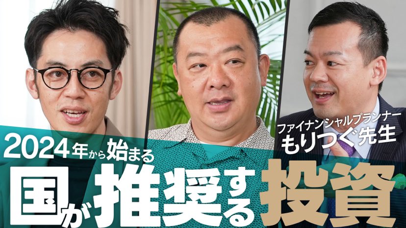 キンコン西野と学ぶ!資産運用勉強会「新NISAって何?」※儲け話はありません