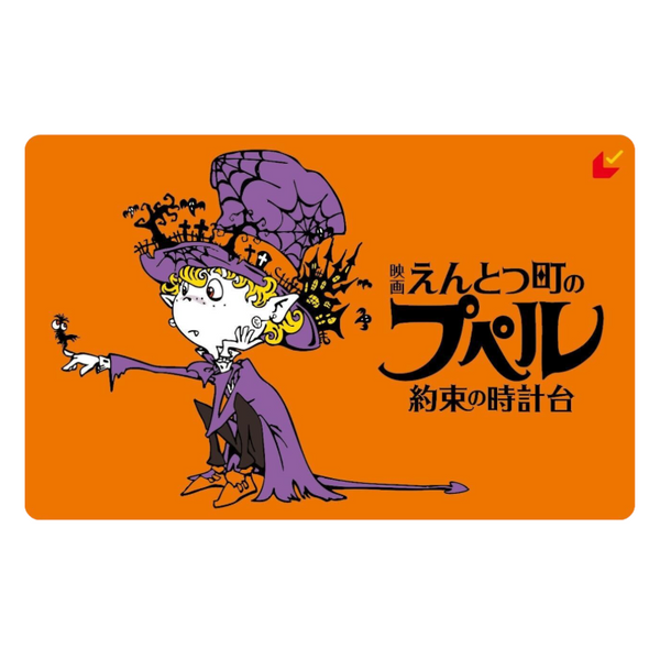 『映画 えんとつ町のプペル ~約束の時計台~』ムビチケ前売券