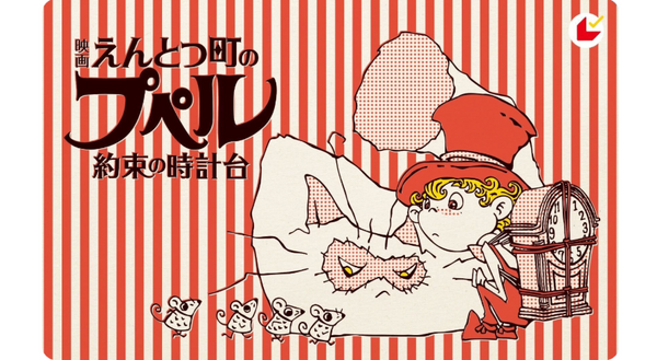 『映画 えんとつ町のプペル ~約束の時計台~』ムビチケ前売券