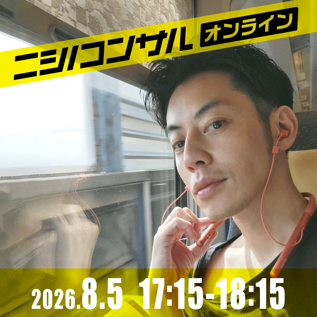 【ニシノコンサル(オンライン)】8月5日17時15分~