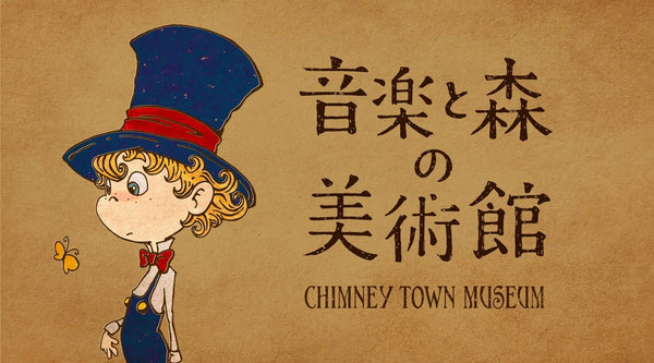 【特典:西野亮廣のVoicyでお名前をご紹介】『チムニー美術館』応援チケット