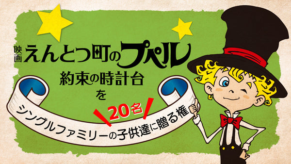 『映画 えんとつ町のプペル ~約束の時計台~』をシングルファミリーの子供達(20名)に贈る権【特典=西野亮廣のVoicyでお名前をご紹介】