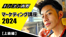 画像をギャラリービューアに読み込む, 【上級編】キンコン西野マーケティング講座2024【オンライン】