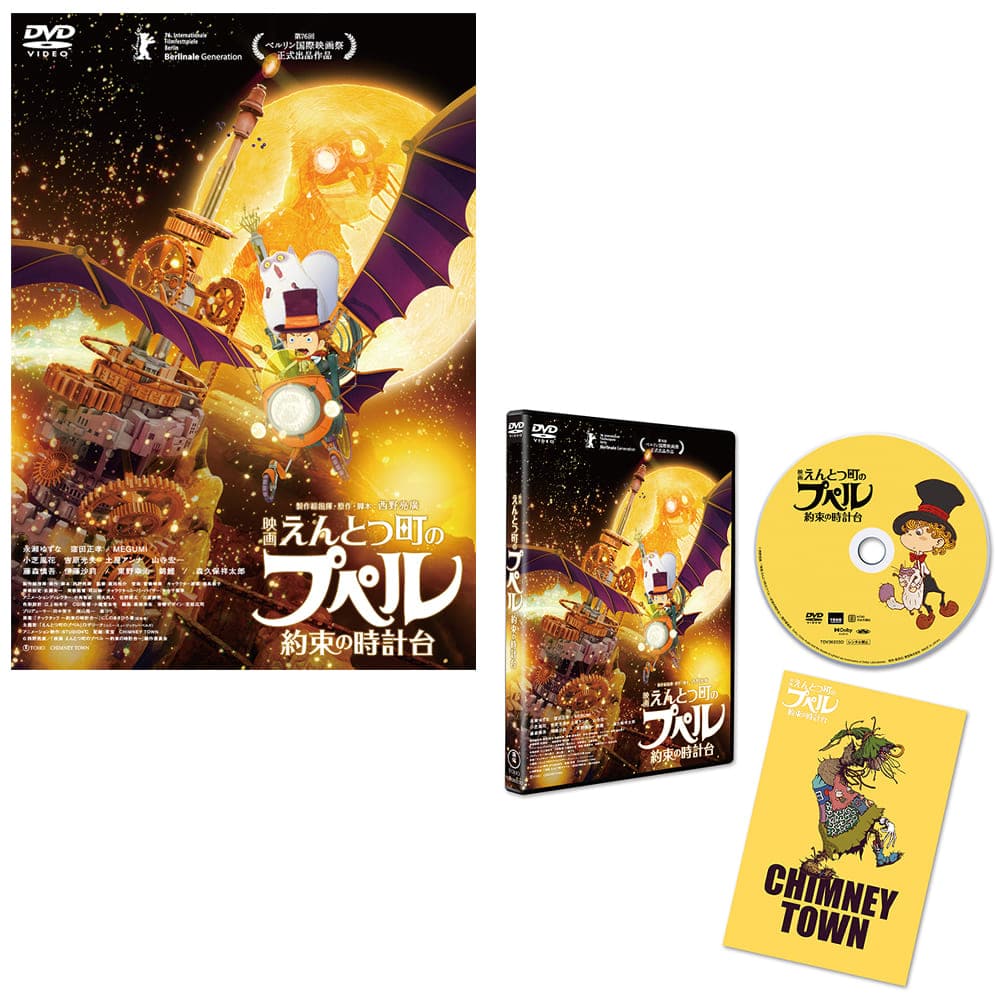 『映画 えんとつ町のプペル ~約束の時計台~』DVD通常版