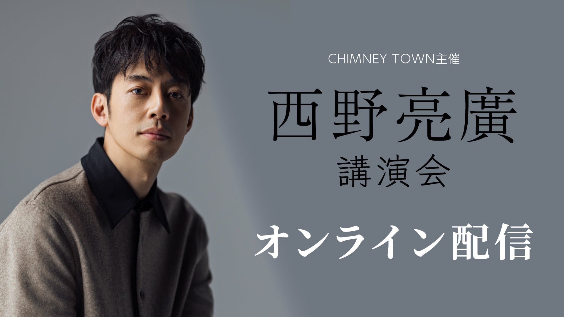 2025年8月】西野亮廣講演会オンライン配信チケット – CHIMNEY TOWN ONLINE STORE