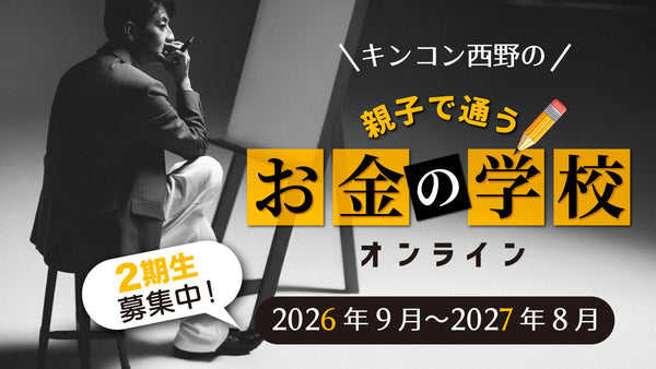 【オンラインスクール】《2026年・第2期生》キンコン西野の “親子で通う” お金の学校(2026年9月〜2027年8月)