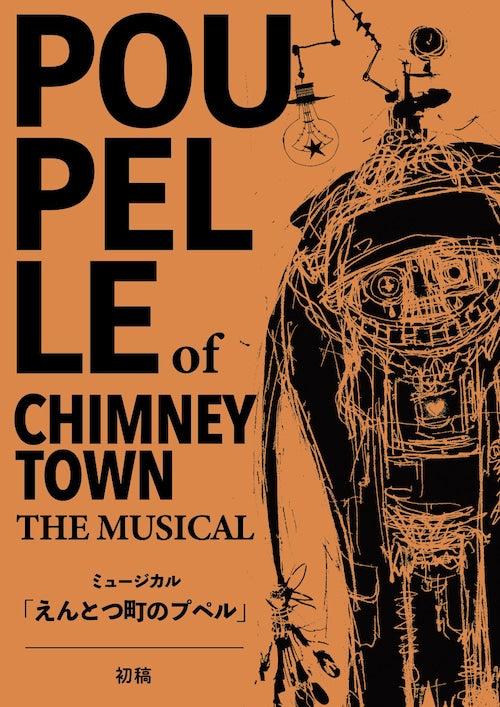 ミュージカル『えんとつ町のプペル』 台本初稿 – CHIMNEY TOWN ONLINE
