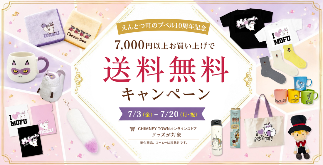 【えんとつ町のプペル10周年記念】送料無料キャンペーン開催！