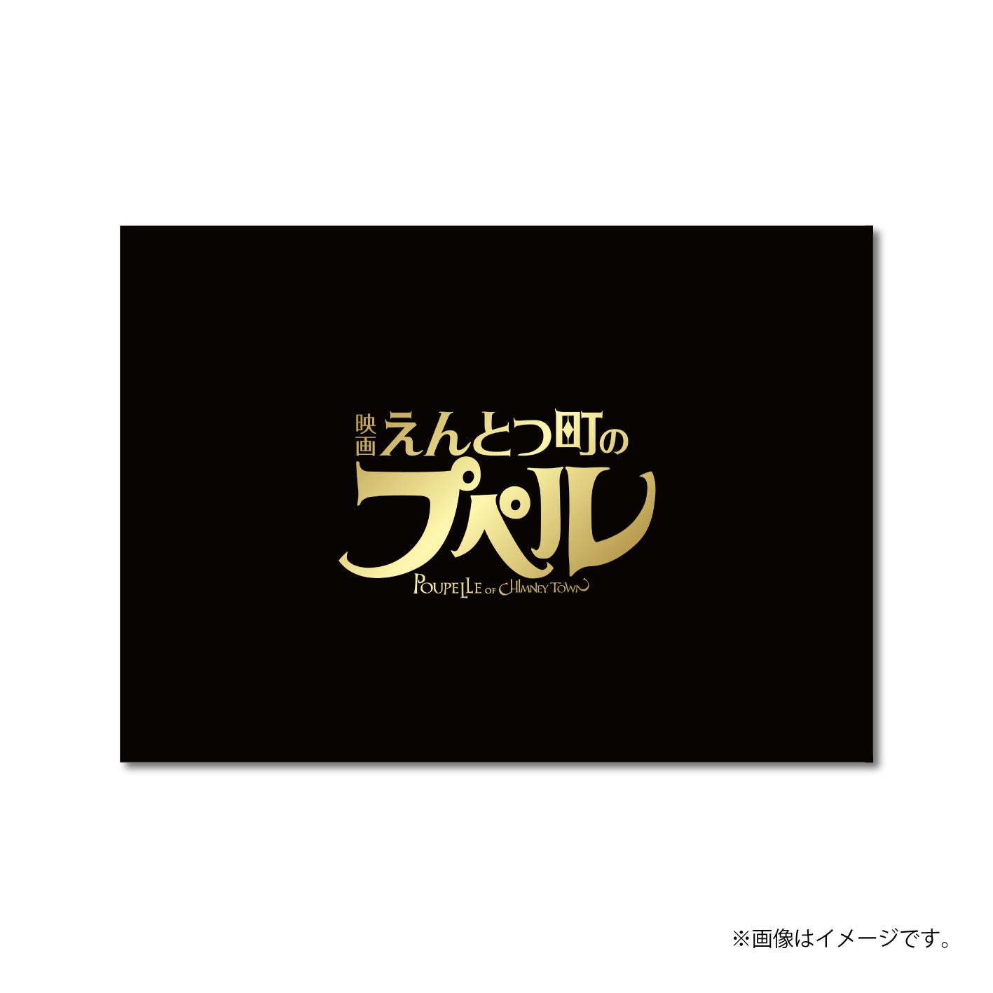 【映画公開記念！】2020年版『映画 えんとつ町のプペル』パンフレット