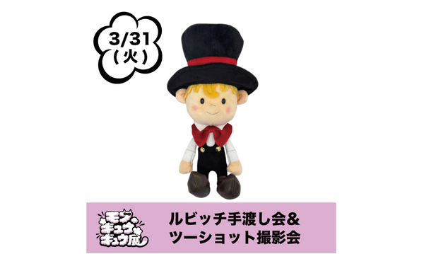 【3/31(火)】「モフ、ギュウギュウ展」ルビッチ手渡し&記念撮影会
