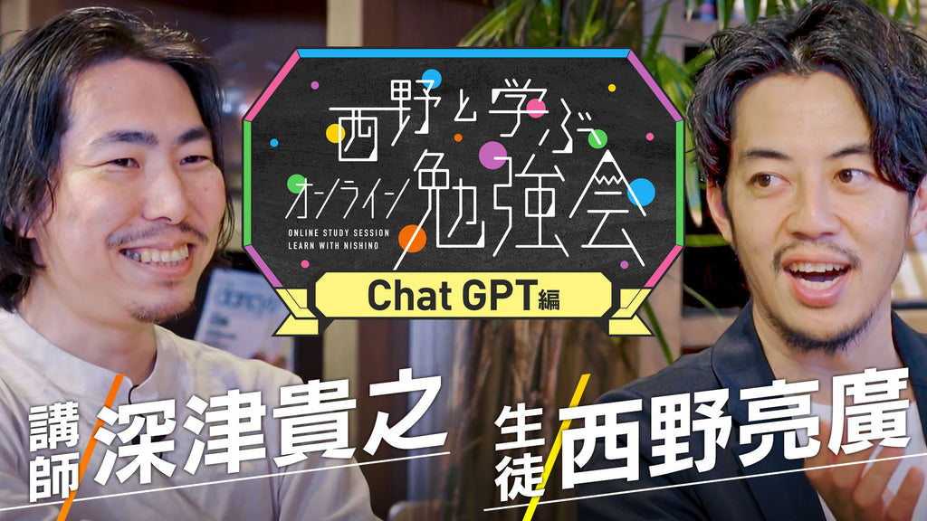 【西野と学ぶ！ChatGPT勉強会】今すぐ使える！仕事や日常で差がつくChatGPT活用術