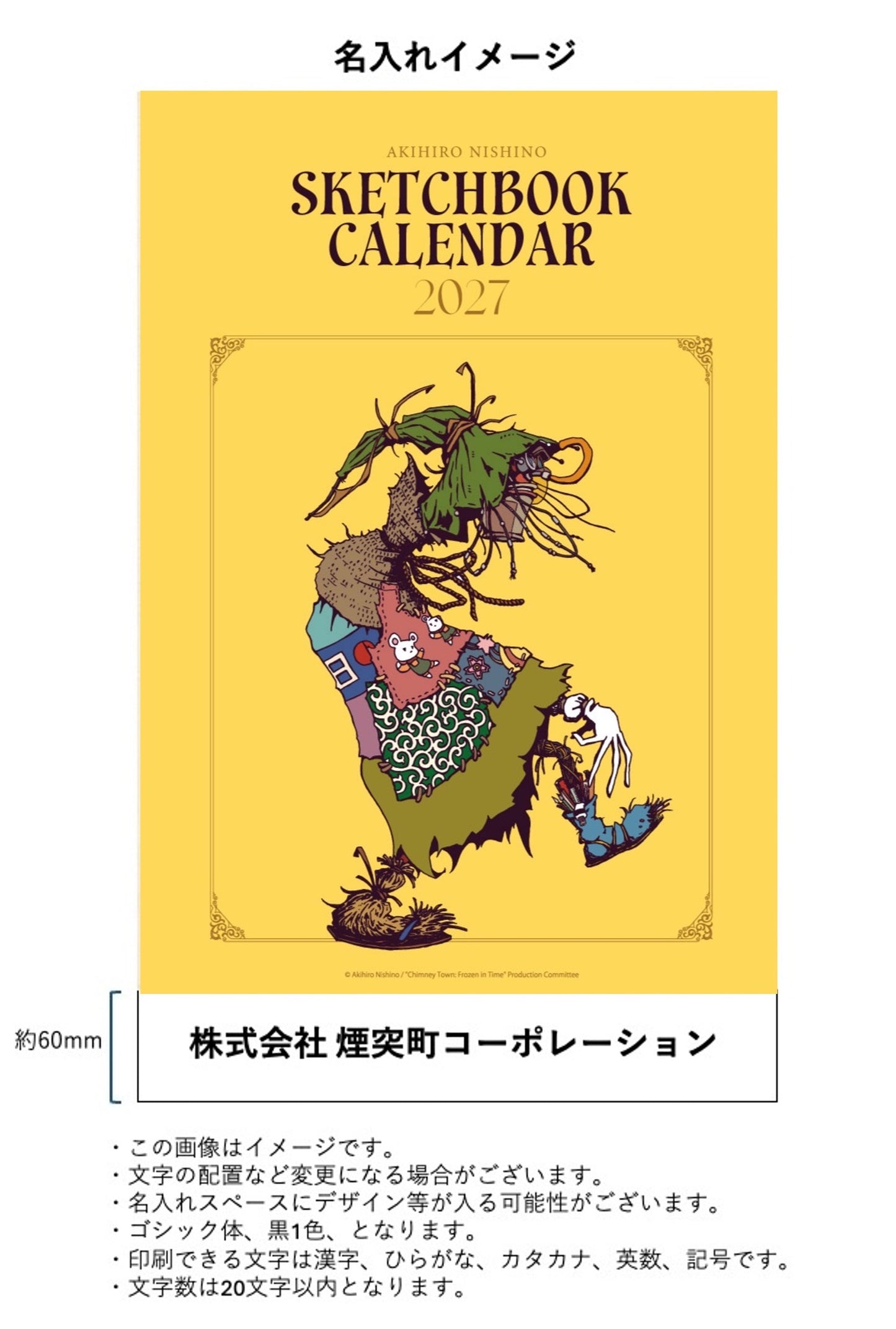 【(法人向け)名入れ50部】「AKIHIRO NISHINO SKETCH BOOK CALENDAR 2027」カレンダー 壁掛け