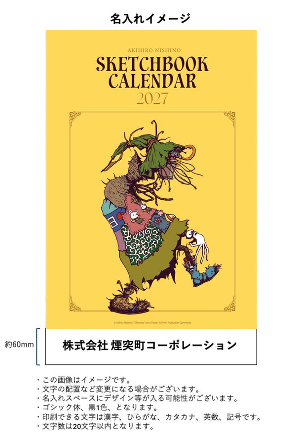 【(法人向け)名入れ50部】「AKIHIRO NISHINO SKETCH BOOK CALENDAR 2027」カレンダー 壁掛け