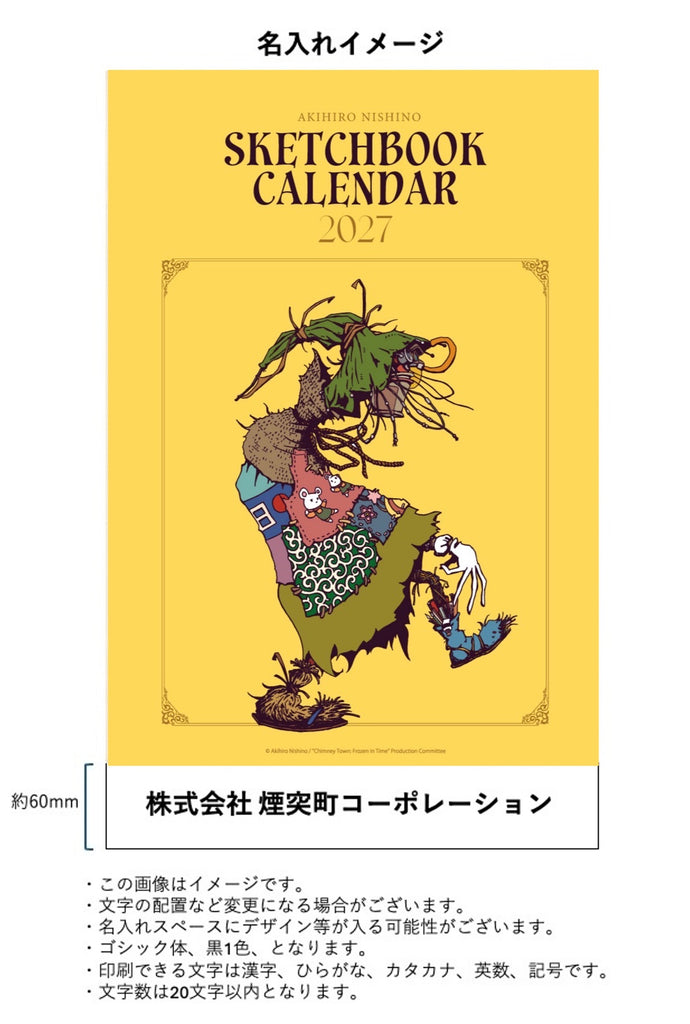 【(法人向け)名入れ50部】「AKIHIRO NISHINO SKETCH BOOK CALENDAR 2027」カレンダー 壁掛け