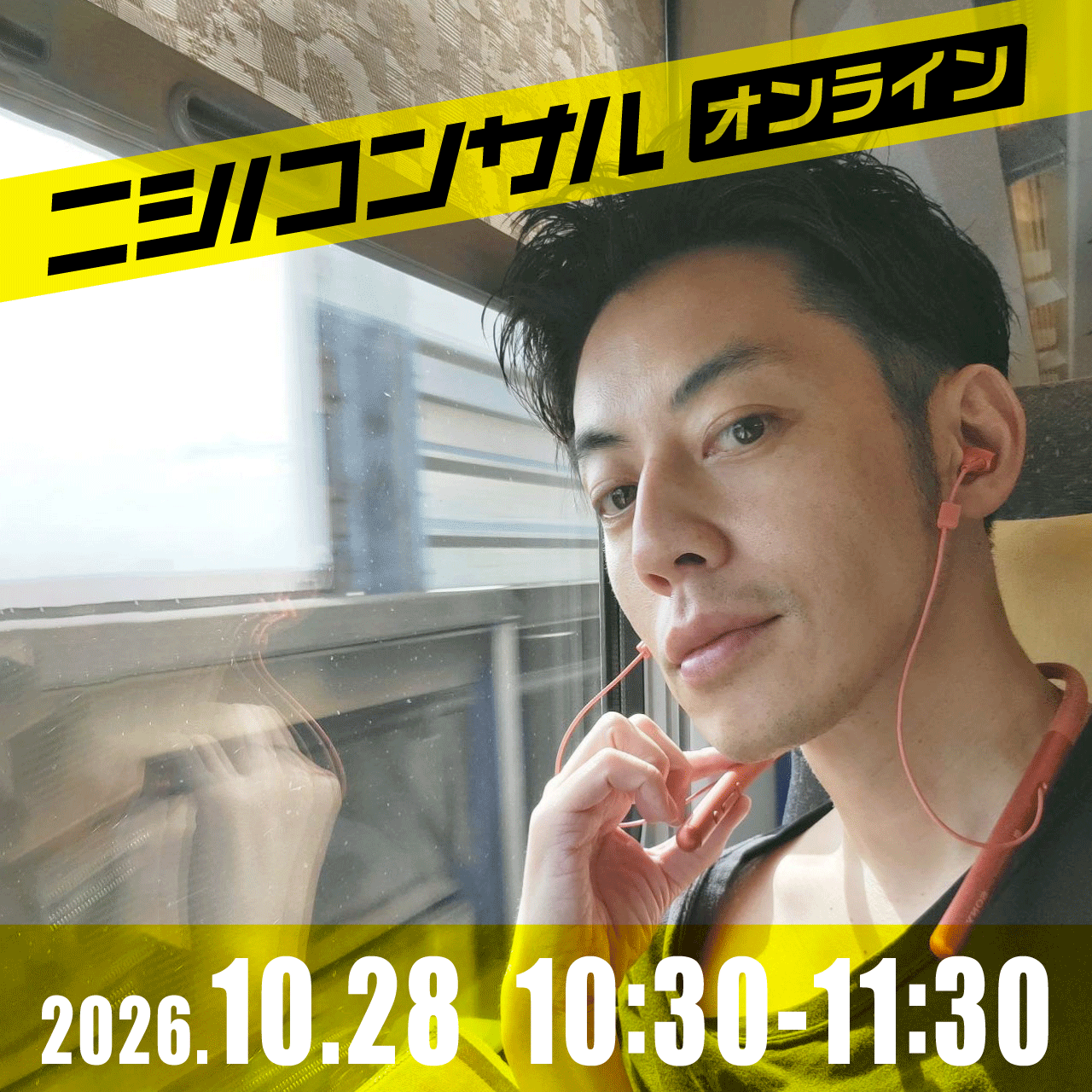 【ニシノコンサル(オンライン)】10月28日10時30分~