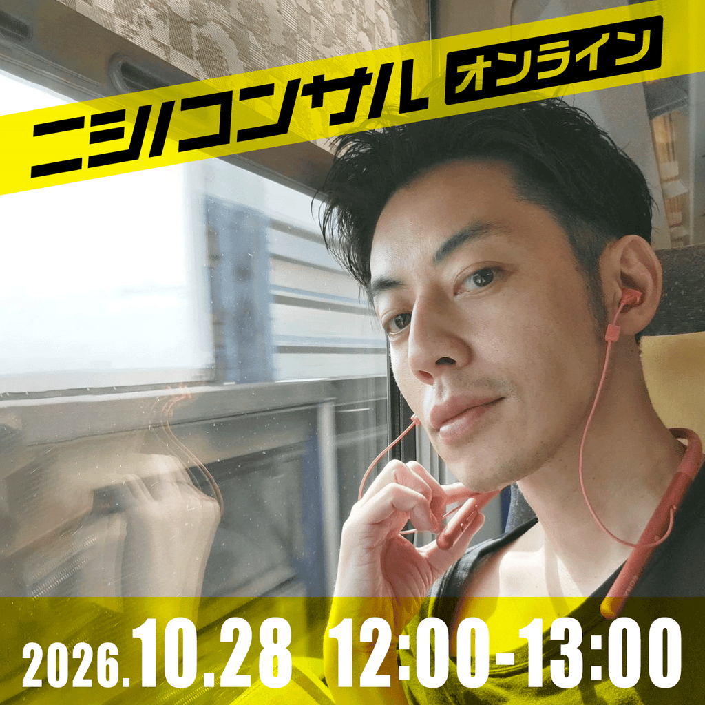 【ニシノコンサル(オンライン)】10月28日12時00分~