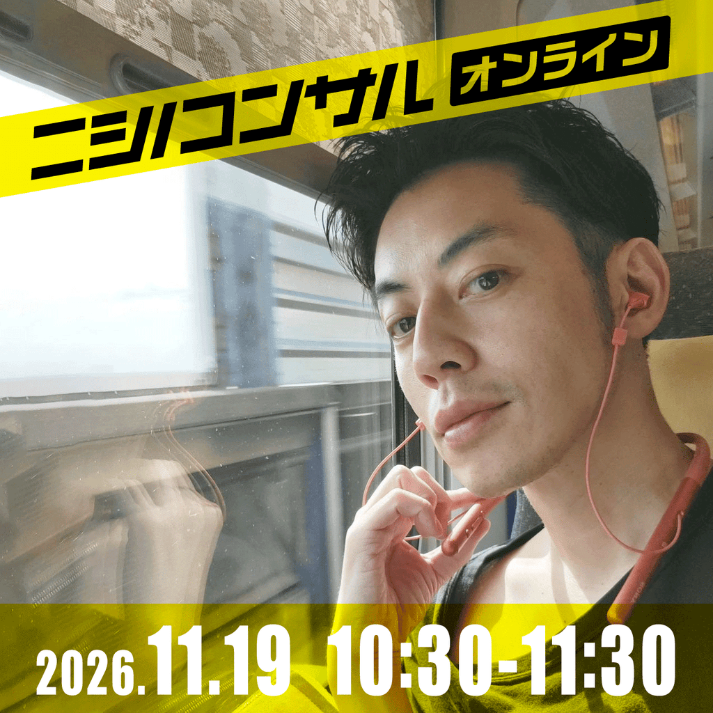 【ニシノコンサル(オンライン)】11月19日10時30分~