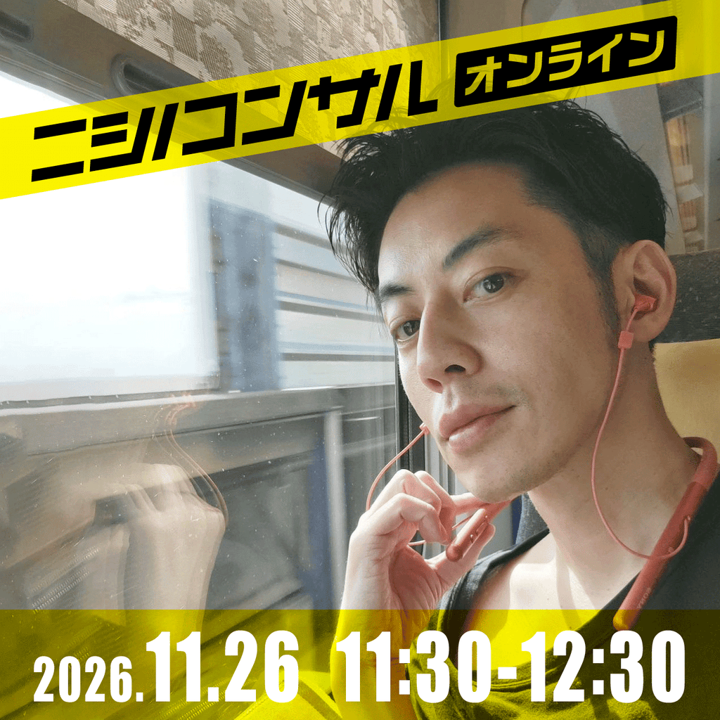 【ニシノコンサル(オンライン)】11月26日11時30分~