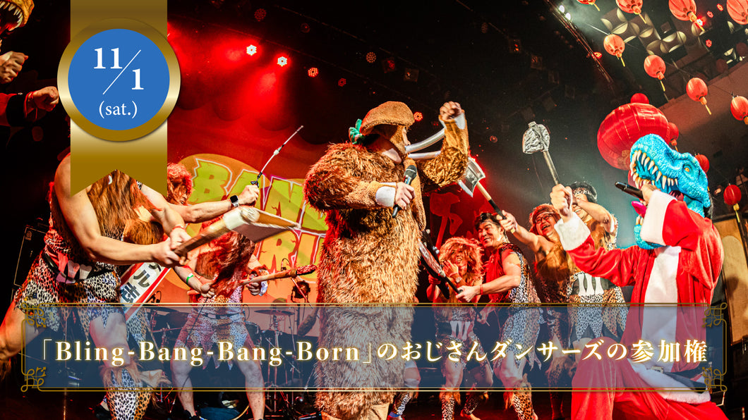 【限定15名】11月1日(土)「Bling-Bang-Bang-Born」を幕張メッセのステージで踊るおじさんダンサーズの参加チケット