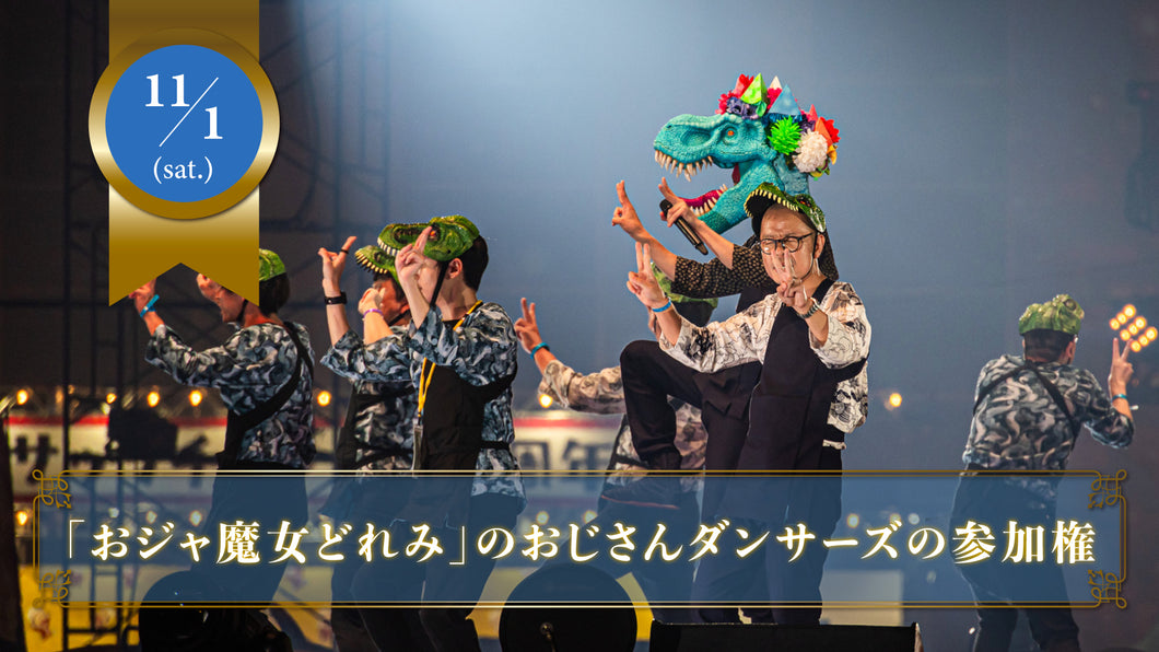 【限定15名】11月1日(土)「おジャ魔女どれみ」を幕張メッセのステージで踊るおじさんダンサーズの参加チケット