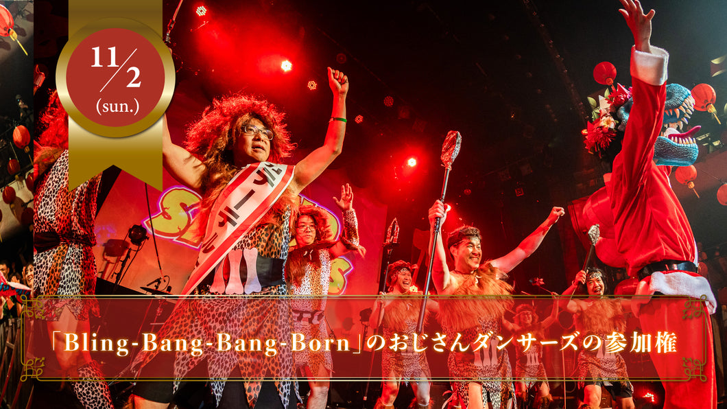 【限定15名】11月2日(日)「Bling-Bang-Bang-Born」を幕張メッセのステージで踊るおじさんダンサーズの参加チケット