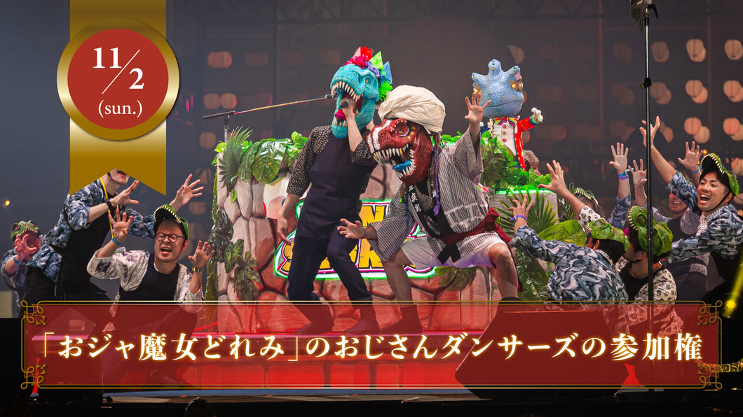 【限定15名】11月2日(日)「おジャ魔女どれみ」を幕張メッセのステージで踊るおじさんダンサーズの参加チケット