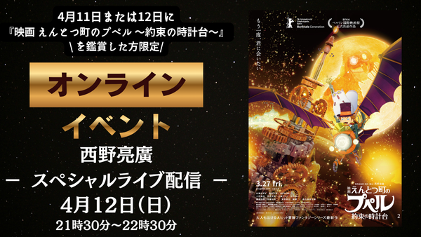 ※映画鑑賞後にご購入ください※【4/11、12鑑賞者限定】キンコン西野 スペシャルライブ配信（4/12 21:30～）　『映画 えんとつ町のプペル 〜約束の時計台〜』