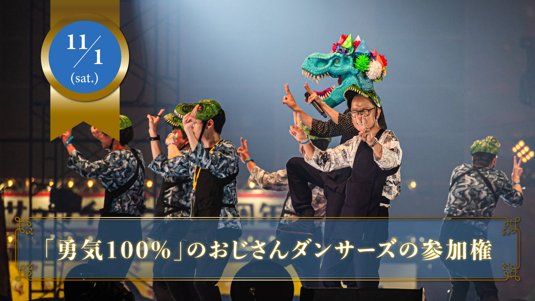 【限定15名】11月1日(土)「勇気100%」を幕張メッセのステージで踊るおじさんダンサーズの参加チケット