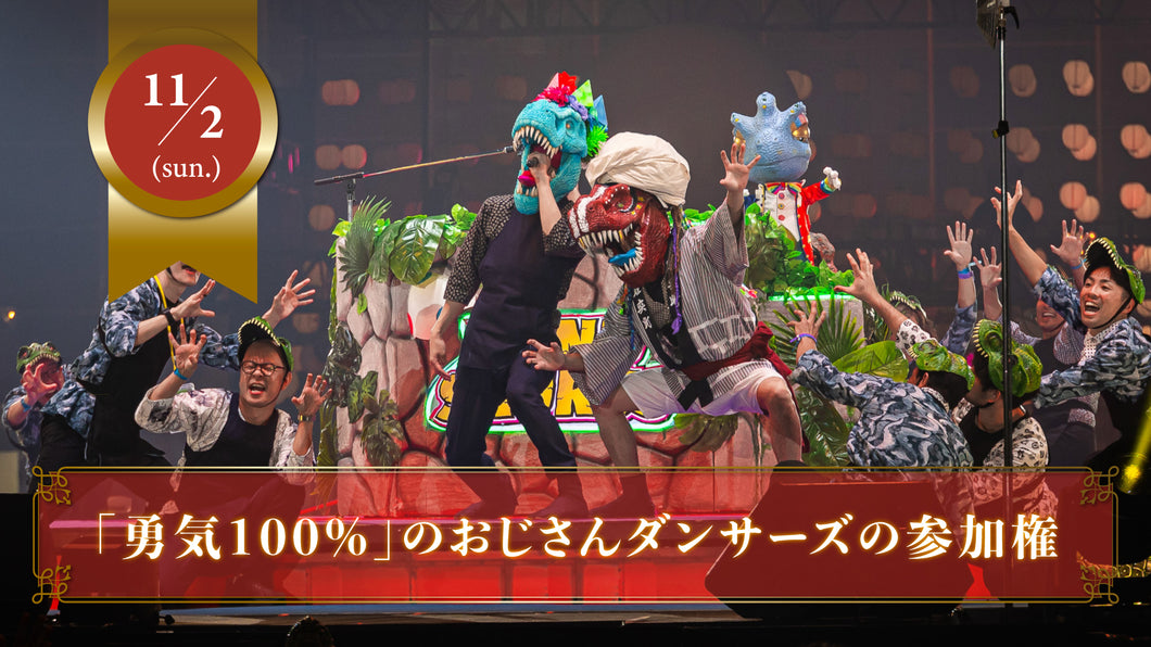 【限定15名】11月2日(日)「勇気100%」を幕張メッセのステージで踊るおじさんダンサーズの参加チケット