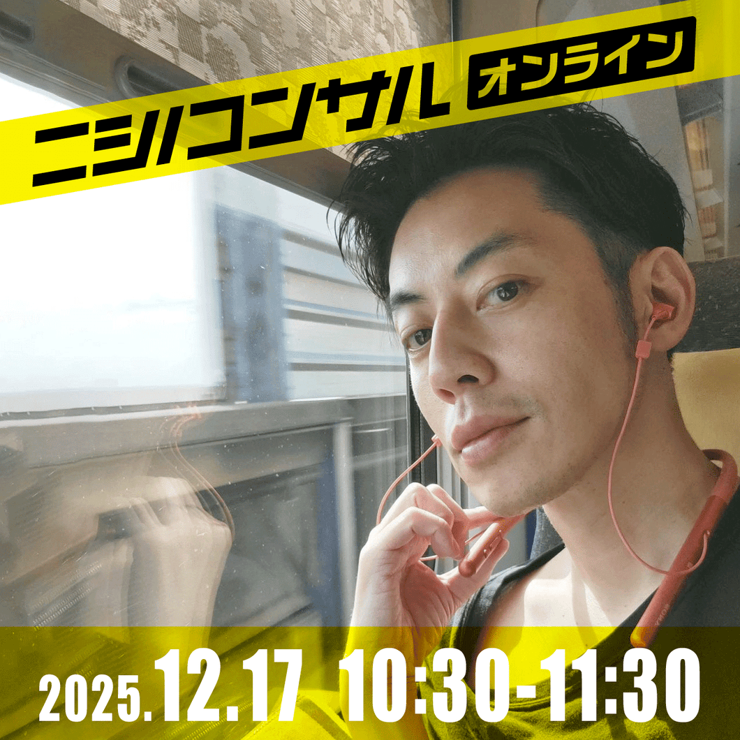【ニシノコンサル(オンライン)】12月17日10時30分~