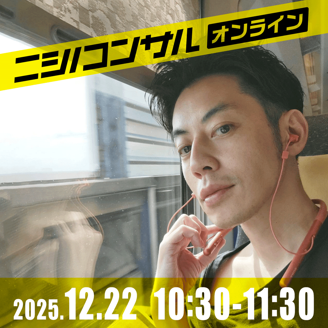 【ニシノコンサル(オンライン)】12月22日10時30分~