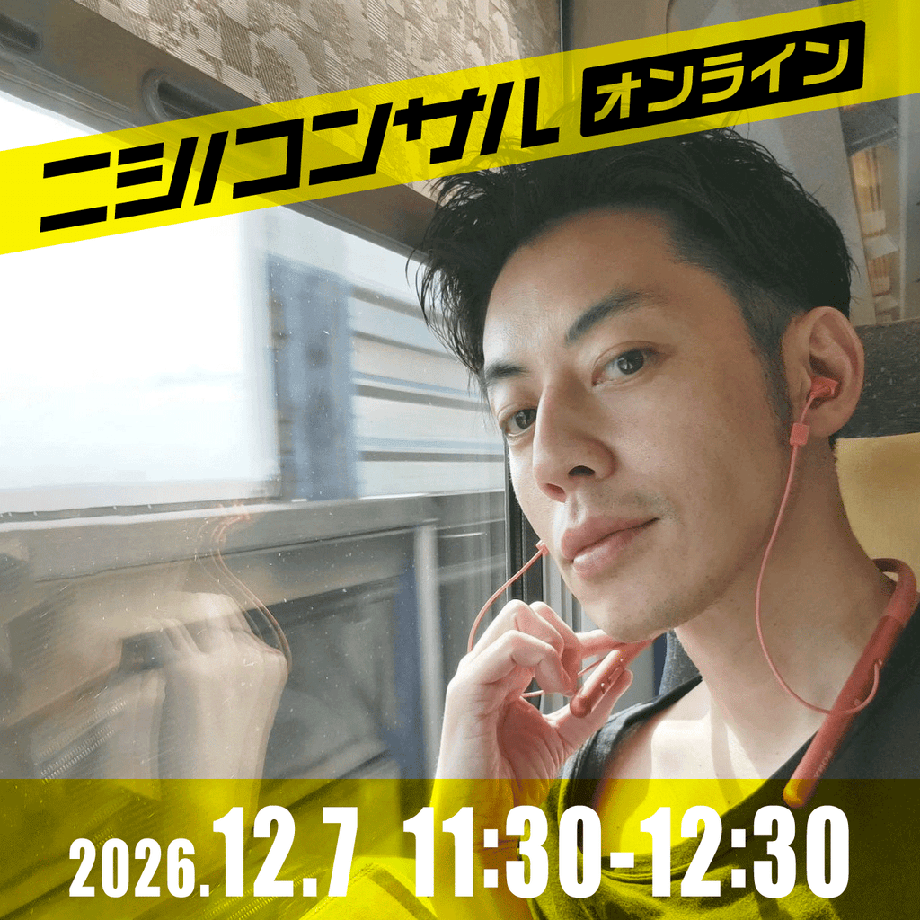 【ニシノコンサル(オンライン)】12月7日11時30分~