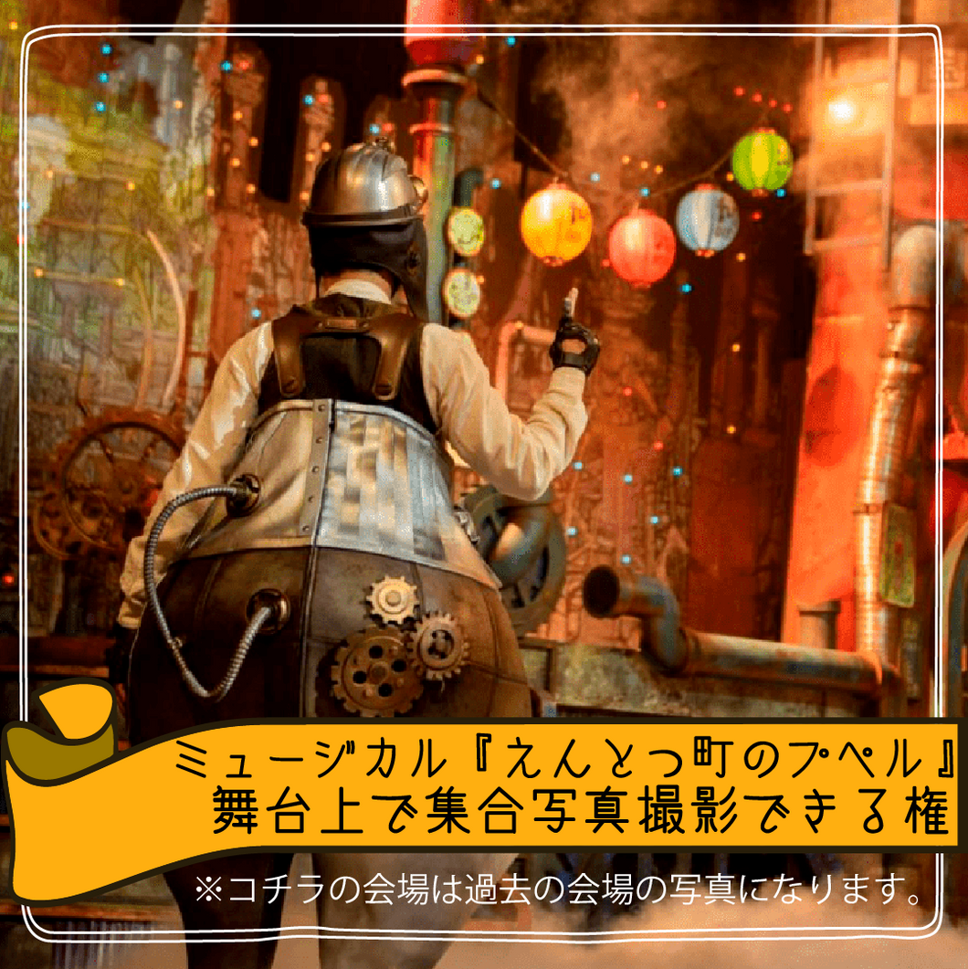 大劇場版ミュージカル『えんとつ町のプペル』舞台で集合写真撮影できる権 – CHIMNEY TOWN ONLINE STORE