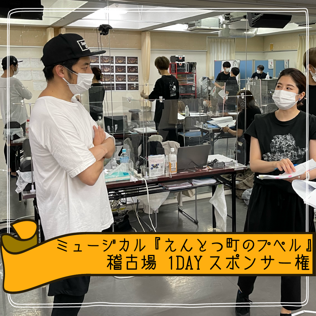 【残り25枠】2025年大劇場版『えんとつ町のプペル』稽古場 1DAYスポンサー権