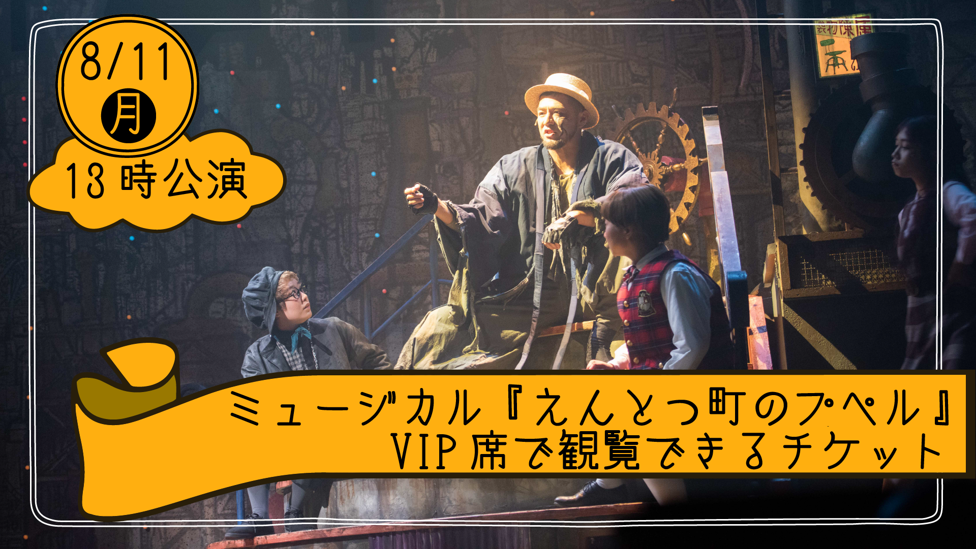 2025年8月11日(月・祝)13時公演『えんとつ町のプペル』VIP席