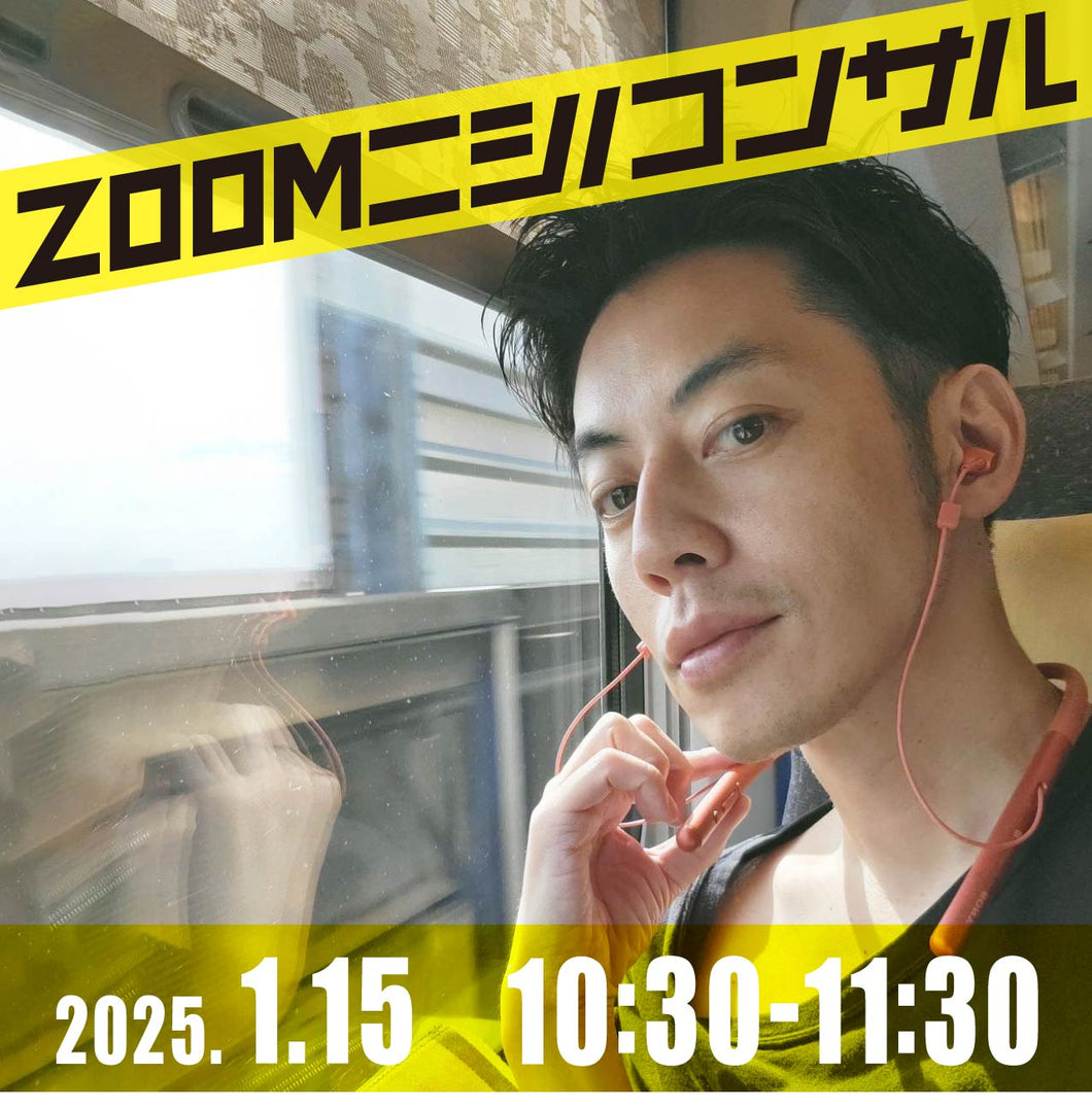 [Zoom Nishino Consultation] January 15th 10:30~