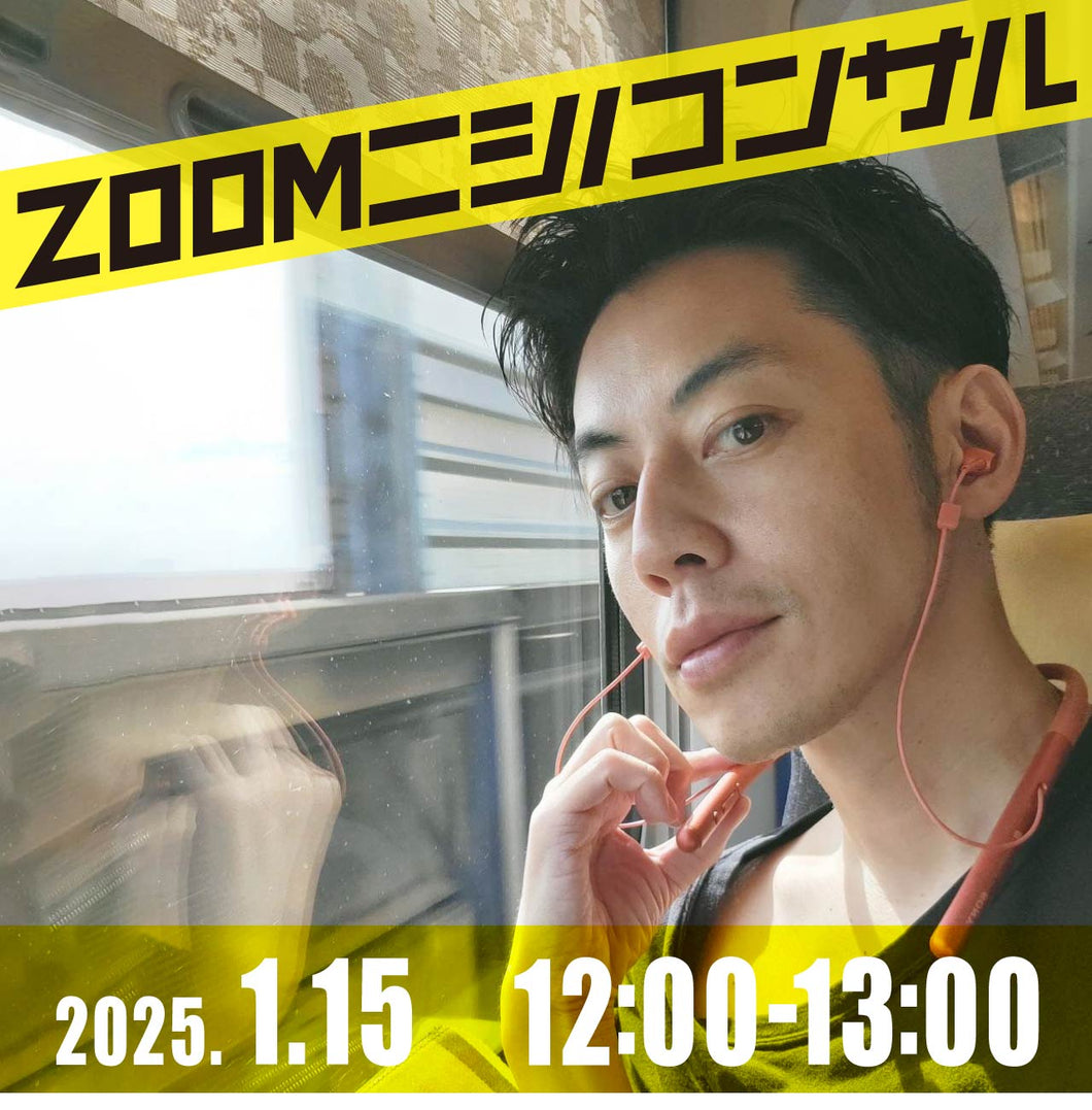 [Zoom Nishino Consultation] January 15th 12:00~