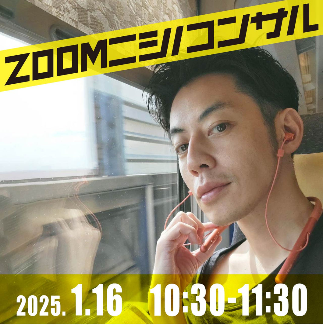 [Zoom Nishino Consultation] January 16th 10:30~