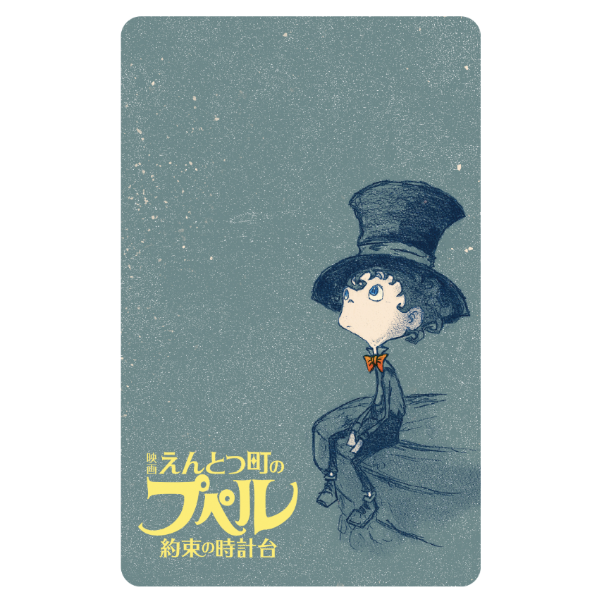 『映画 えんとつ町のプペル ~約束の時計台~』ムビチケ前売券