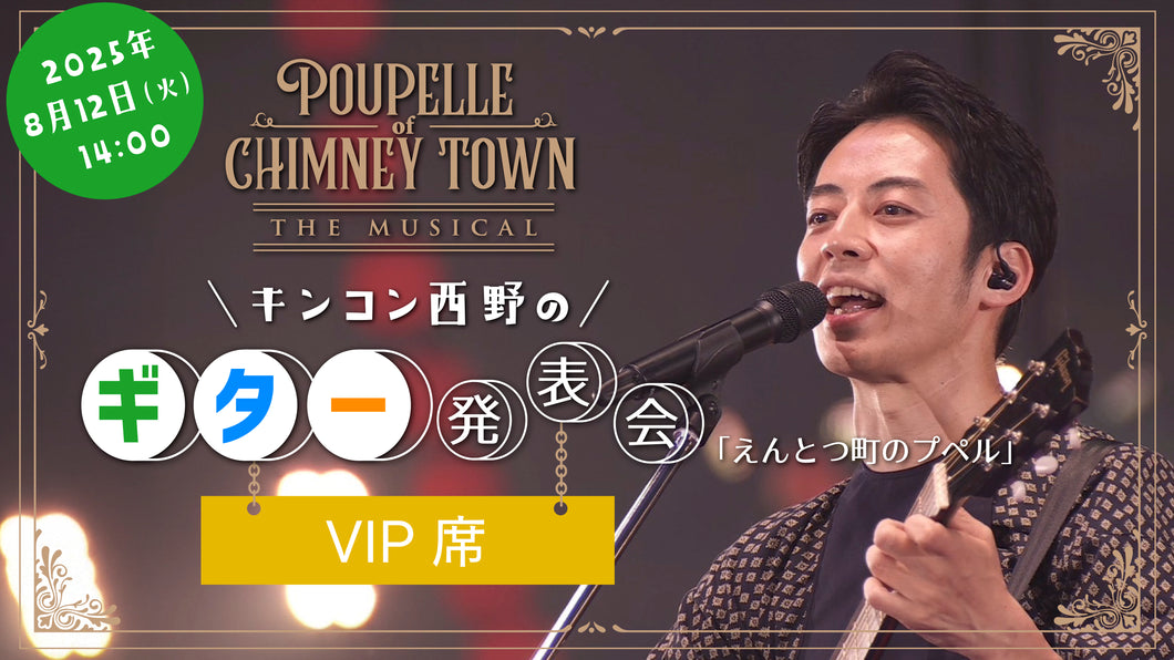 【8月12日(火)14時公演】キンコン西野のギター発表会（えんとつ町のプペル）VIP席