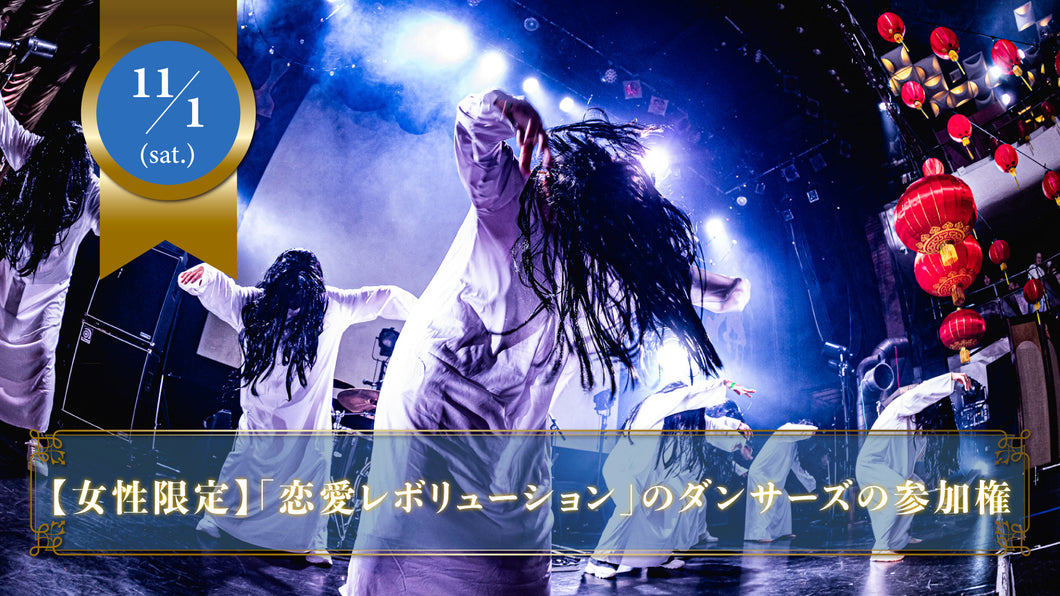 【限定15名】11月1日(土)「恋愛レボリューション」を幕張メッセのステージで踊る女性ダンサーズの参加チケット